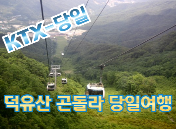 KTX -덕유산 향적봉 곤돌라/ 무주구천동 계곡/ 금산 인산시장  기차여행 (당일)-[3월~11월]  [서울역,수원역] -중식포함 [서울역,영등포,수원역]