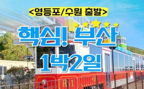 [KTX-1박] [수원출발] KTX부산1박2일 여행 (용궁사/해운대/태종대/자갈치)-★호텔형★-금.토.일 출발