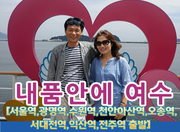 [수도권,경기권,전라권 출발] 내품안에여수!!~ 당일여행