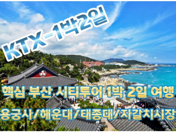 [KTX] 핵심 부산1박2일 여행 (용궁사/해운대/태종대/자갈치)-★LCT숙박-리조트형/전객실 오션뷰★ [서울역,대전역출발]  4인1실부터~